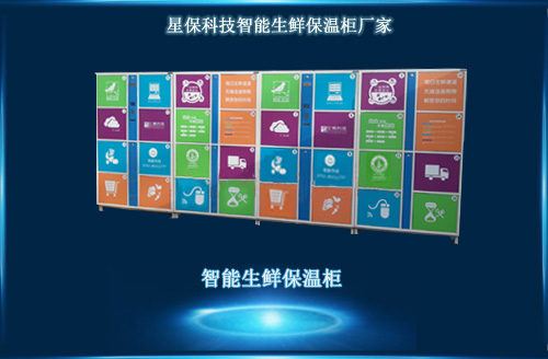 智能生鲜柜 智能生鲜柜